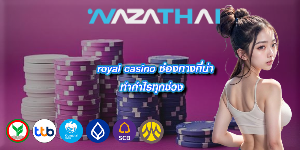 royal casino ช่องทางที่น่าทำกำไรทุกช่วง