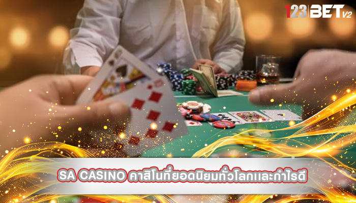 sa casino คาสิโนที่ยอดนิยมทั่วโลกเเละกำไรดี