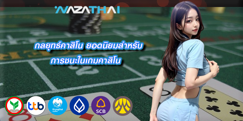 กลยุทธ์คาสิโน ยอดนิยมสำหรับการชนะในเกมคาสิโน