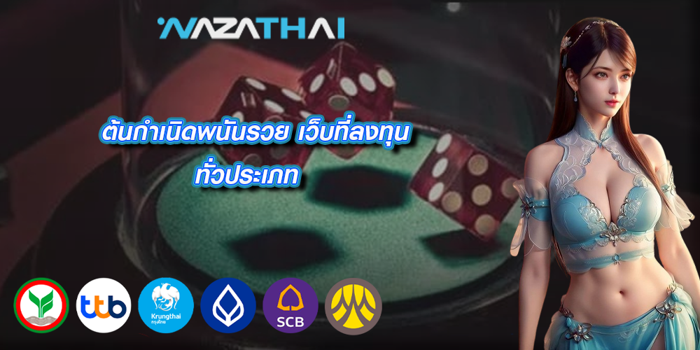 ต้นกำเนิดพนันรวย เว็บที่ลงทุนทั่วประเภท