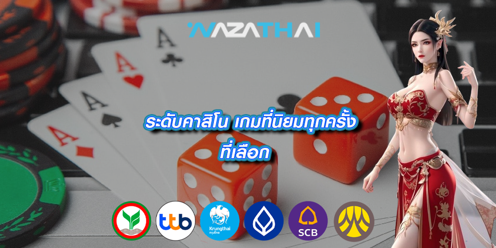 ระดับคาสิโน เกมที่นิยมทุกครั้งที่เลือก