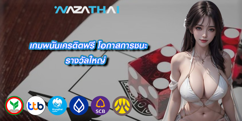 เกมพนันเครดิตฟรี โอกาสการชนะรางวัลใหญ่