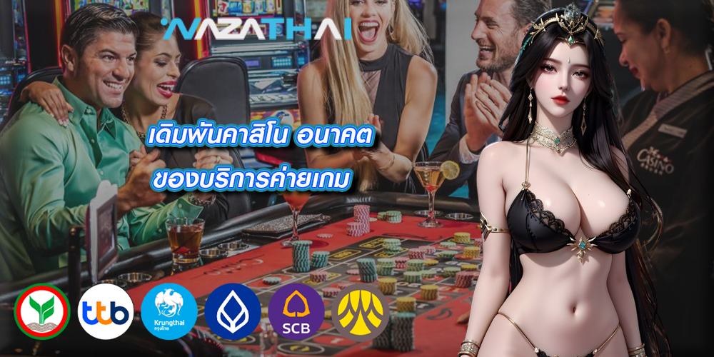 เดิมพันคาสิโน อนาคตของบริการค่ายเกม