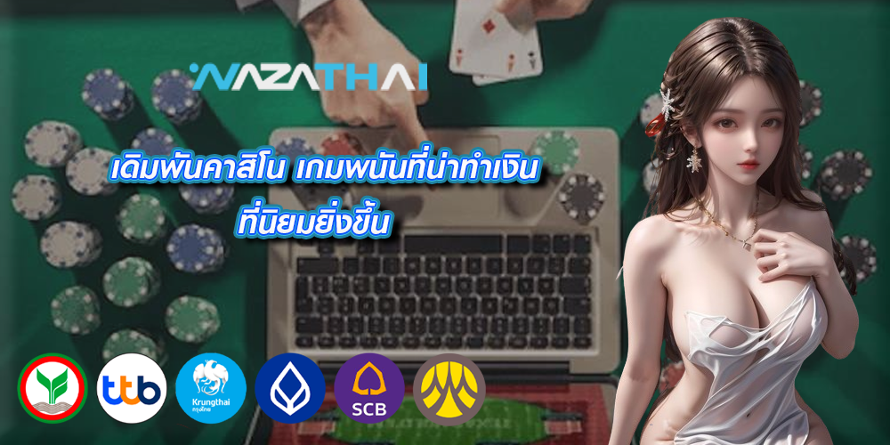 เดิมพันคาสิโน เกมพนันที่น่าทำเงินที่นิยมยิ่งขึ้น