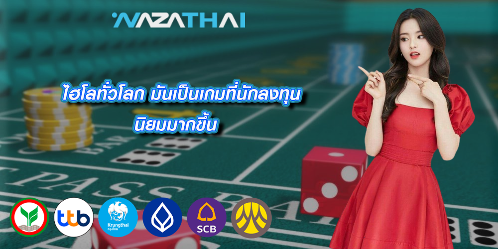 ไฮโลทั่วโลก มันเป็นเกมที่นักลงทุนนิยมมากขึ้น