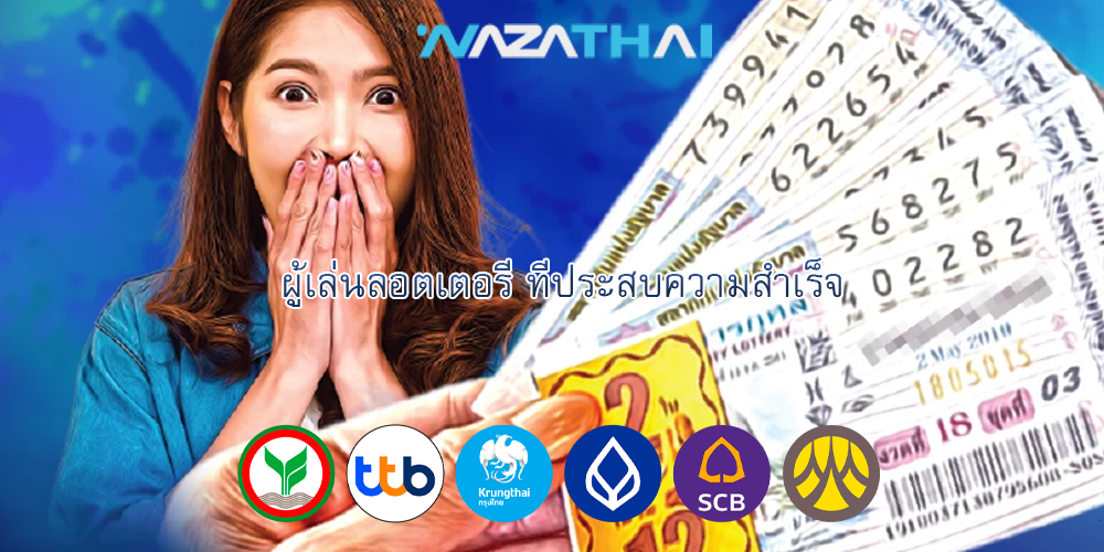 ผู้เล่นลอตเตอรี ที่ประสบความสำเร็จ