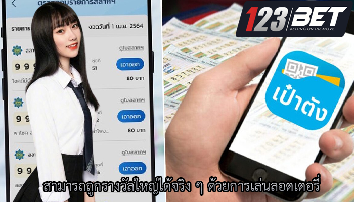 สามารถถูกรางวัลใหญ่ได้จริง ๆ ด้วยการเล่นลอตเตอรี่