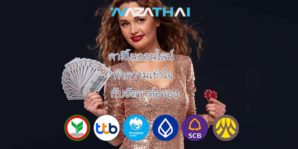 คาสิโนออนไลน์ ทำความเข้าใจ กับอัตราต่อรอง