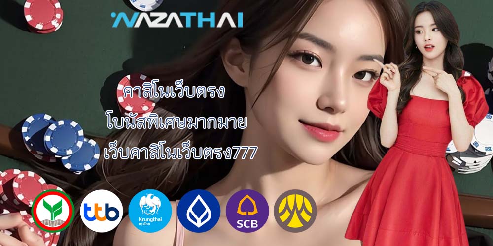 คาสิโนเว็บตรง โบนัสพิเศษมากมาย เว็บคาสิโนเว็บตรง777