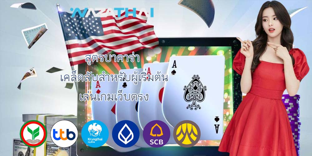 สูตรบาคาร่า เคล็ดลับสำหรับผู้เริ่มต้น เล่นเกมเว็บตรง