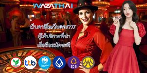 เว็บคาสิโนเว็บตรง777 ผู้ให้บริการที่น่า เชื่อถือสมัครฟรี