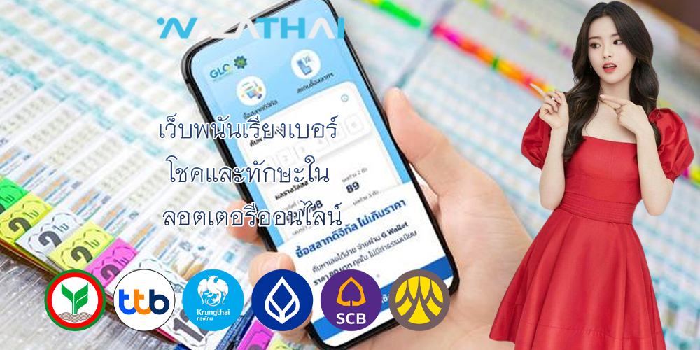 เว็บพนันเรียงเบอร์ โชคและทักษะใน ลอตเตอรีออนไลน์