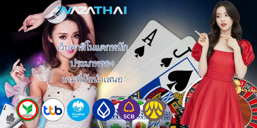 เว็บคาสิโนแตกหนัก ประเภทของ เกมที่มักนำเสนอ