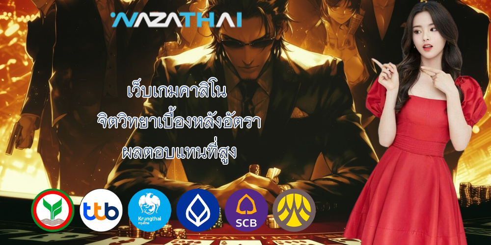 เว็บเกมคาสิโน จิตวิทยาเบื้องหลังอัตรา ผลตอบแทนที่สูง