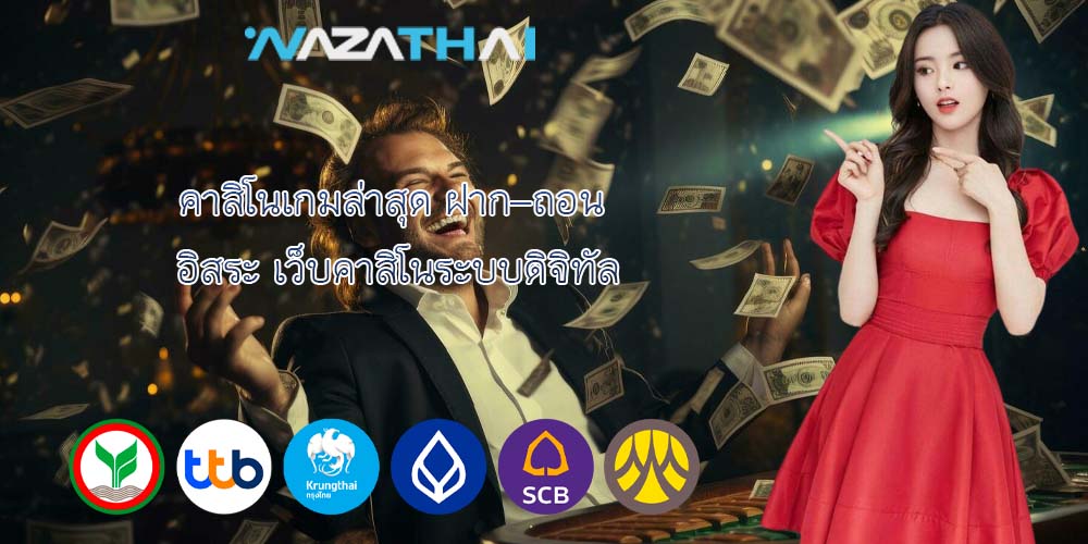 คาสิโนเกมล่าสุด ฝาก–ถอน อิสระ เว็บคาสิโนระบบดิจิทัล