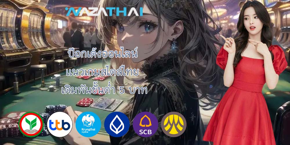 ป๊อกเด้งออนไลน์ แนวเกมสไตล์ไทย เดิมพันขั้นต่ำ 5 บาท