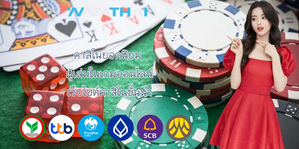 คาสิโนยอดนิยม ผู้เล่นในเกมออนไลน์ เว็บไซต์คาสิโนชั้นนำ