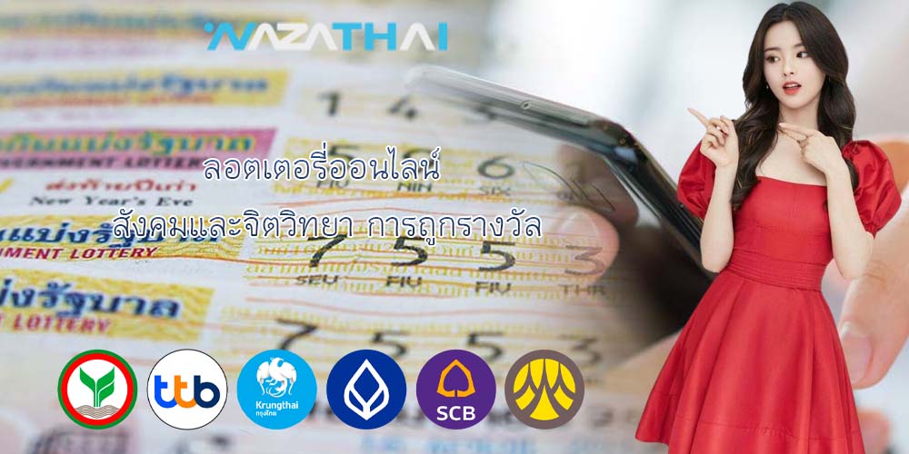 ลอตเตอรี่ออนไลน์ สังคมและจิตวิทยา การถูกรางวัล