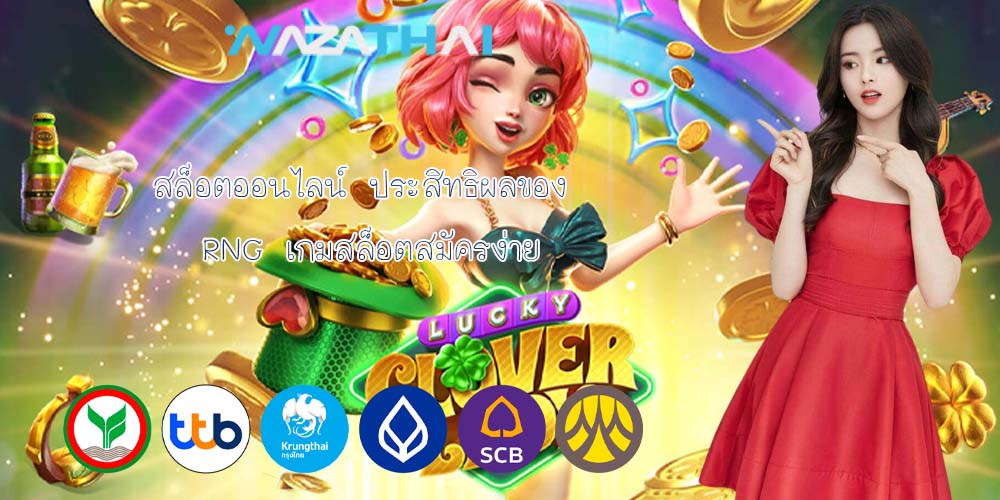 สล็อตออนไลน์ ประสิทธิผลของ RNG เกมสล็อตสมัครง่าย