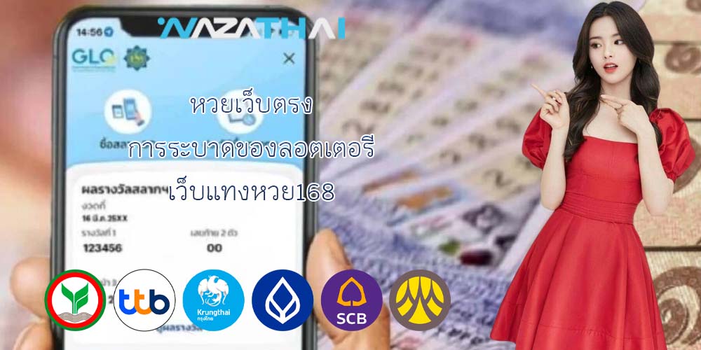 หวยเว็บตรง การระบาดของลอตเตอรี เว็บแทงหวย168