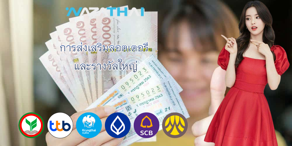 การส่งเสริมลอตเตอรี และรางวัลใหญ่