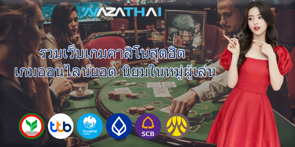 รวมเว็บเกมคาสิโนสุดฮิต เกมออนไลน์ยอด นิยมในหมู่ผู้เล่น