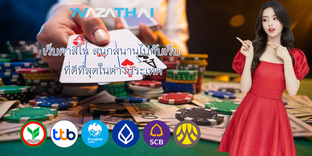 เว็บคาสิโน สนุกสนานไปกับเว็บ ที่ดีที่สุดในต่างประเทศ