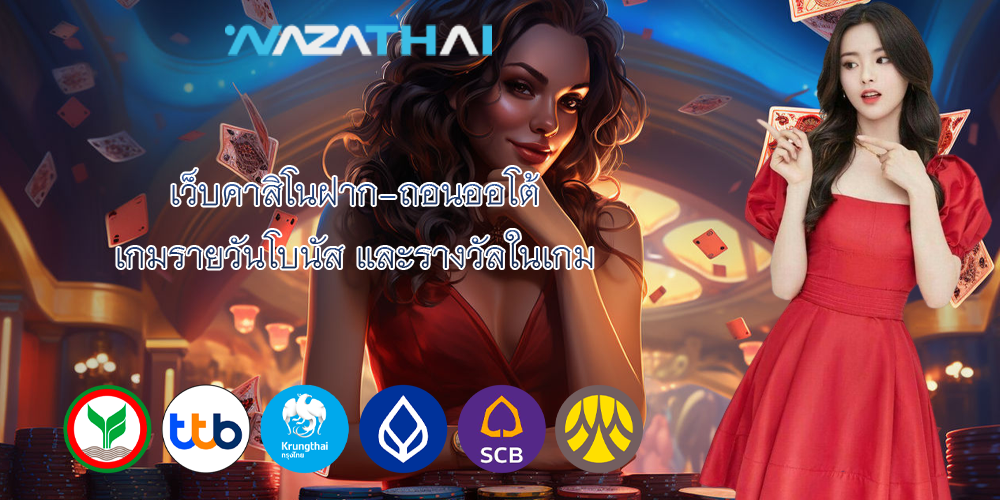 เว็บคาสิโนฝาก-ถอนออโต้ เกมรายวันโบนัส และรางวัลในเกม